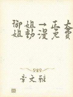 御姐→正太→御姐动漫免费