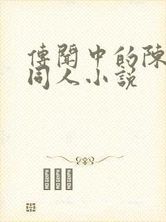 传闻中的陈芊芊同人小说