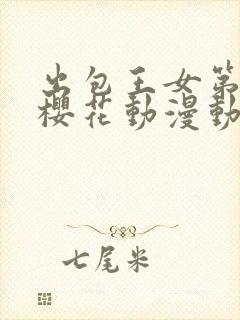 出包王女第三季樱花动漫动漫