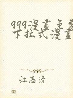 999漫画免费下拉式漫画星球