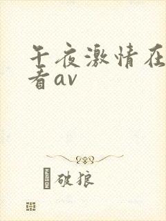 午夜激情在线观看av封面