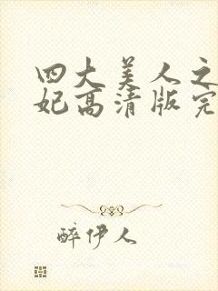 四大美人之杨贵妃高清版完整版