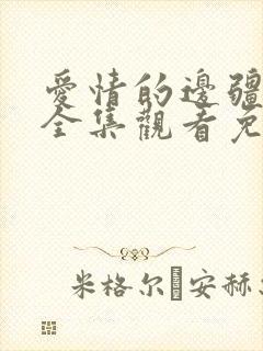 爱情的边疆短剧全集观看免费封面