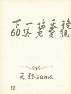 下一站天后短剧60集免费观看封面