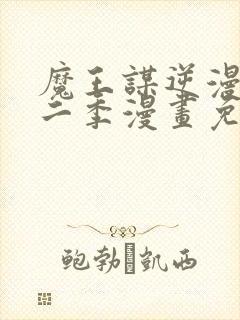 魔王谋逆漫画第二季漫画免费阅读