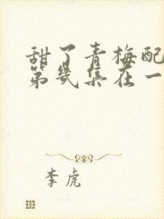 甜了青梅配竹马第几集在一起封面