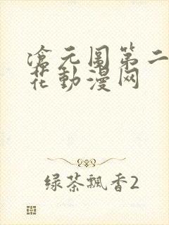 沧元图第二季樱花动漫网