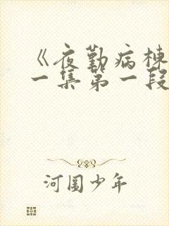 《夜勤病栋》第一集第一段在线观看