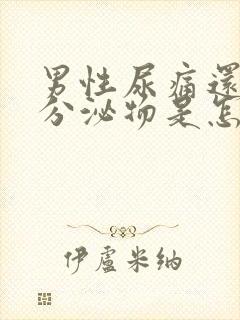 男性尿痛还伴有分泌物是怎么回事