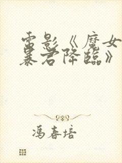 电影《魔女3之暴君降临》