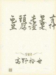 龟头老是有白色豆腐渣是什么原因