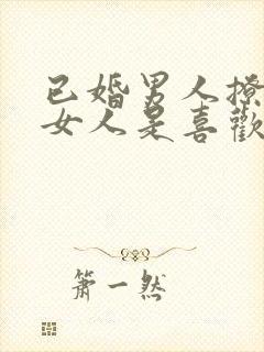 已婚男人撩已婚女人是喜欢吗