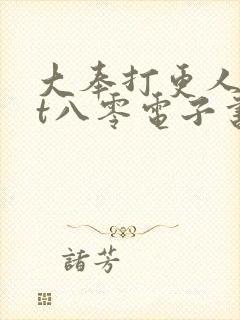 大奉打更人txt八零电子书