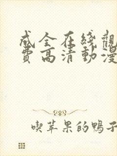 成全在线观看免费高清动漫第6季