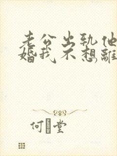 老公出轨他要离婚我不想离怎么办