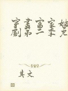 穿书富家妯娌短剧第二季免费观看