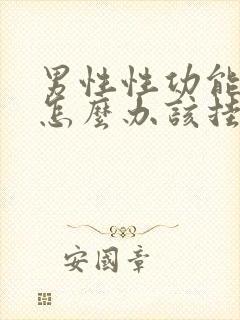 男性性功能下降怎么办该挂什么科封面