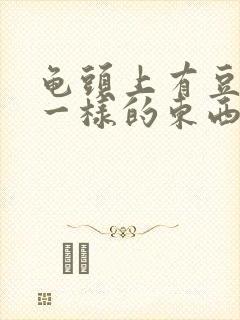 龟头上有豆腐渣一样的东西怎么办