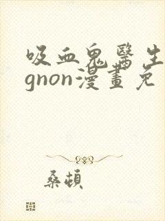 吸血鬼医生mignon漫画免费观看12