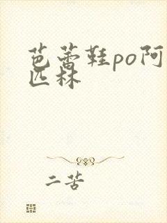 芭蕾鞋po阿司匹林封面