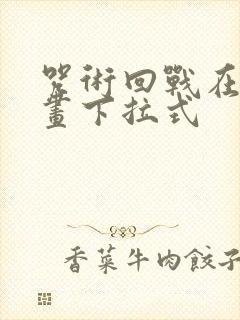 咒术回战在线漫画下拉式