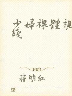 少妇裸体视频在线