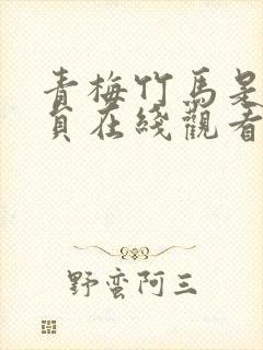 青梅竹马是消防员在线观看无删减