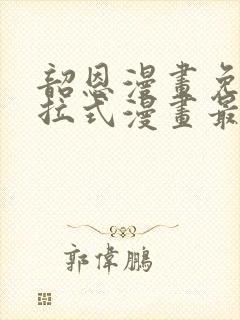 韶恩漫画免费下拉式漫画最新章节