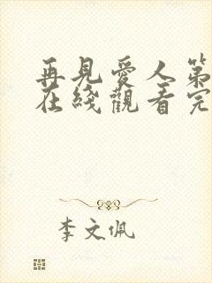 再见爱人第四季在线观看完整版高清免费