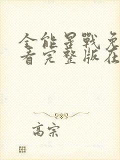 全能星战免费观看完整版在线全集