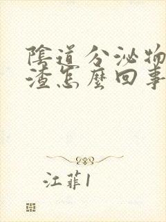 阴道分泌物豆腐渣怎么回事封面