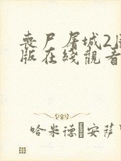 丧尸屠城2国语版在线观看封面