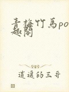 青梅竹马po笔趣阁封面