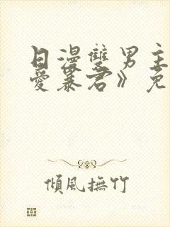 日漫双男主《恋爱暴君》免费观看