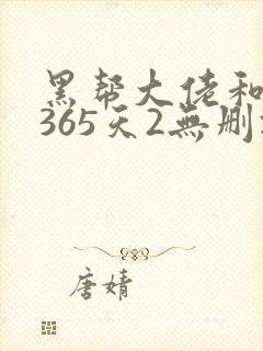 黑帮大佬和我的365天2无删减封面