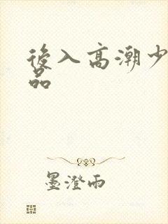 后入高潮少妇极品