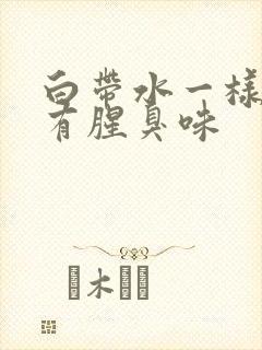 白带水一样发黄有腥臭味封面