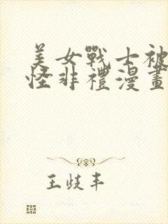 美女战士被触手怪非礼漫画