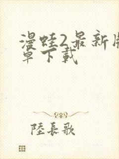 漫蛙2最新版安卓下载