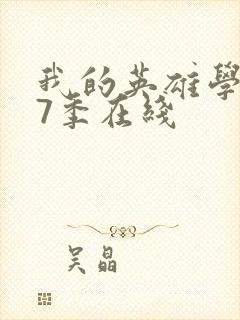 我的英雄学院第7季在线