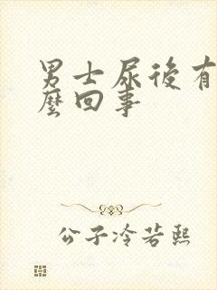 男士尿后有血怎么回事