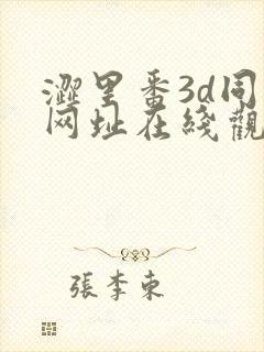 涩里番3d同人网址在线观看