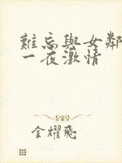 难忘与女邻居的一夜激情封面