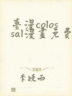 台漫colossal漫画免费封面