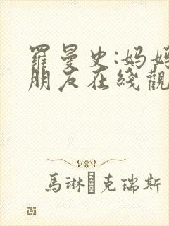 罗曼史:妈妈的朋友在线观看