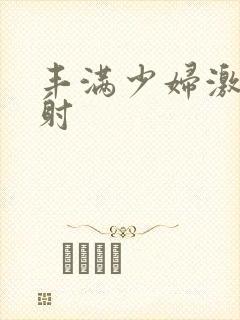 丰满少妇激情内射