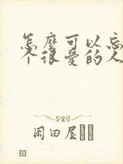 怎么可以忘记一个很爱的人