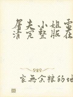 屠夫小姐电影高清完整版在线观看封面