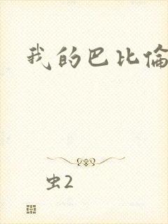 我的巴比伦恋人