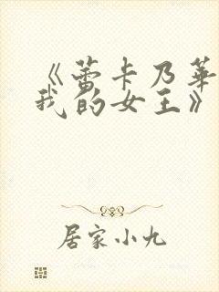 《蕾卡乃华丽是我的女王》动漫全集封面